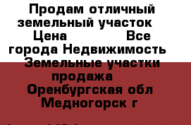 Продам отличный земельный участок  › Цена ­ 90 000 - Все города Недвижимость » Земельные участки продажа   . Оренбургская обл.,Медногорск г.